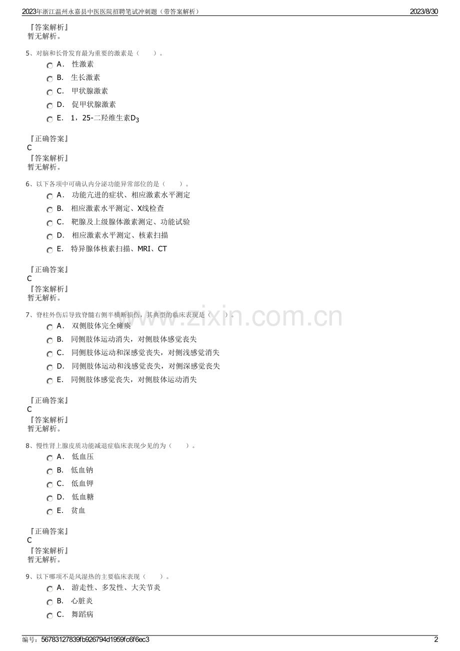 2023年浙江温州永嘉县中医医院招聘笔试冲刺题（带答案解析）.pdf_第2页