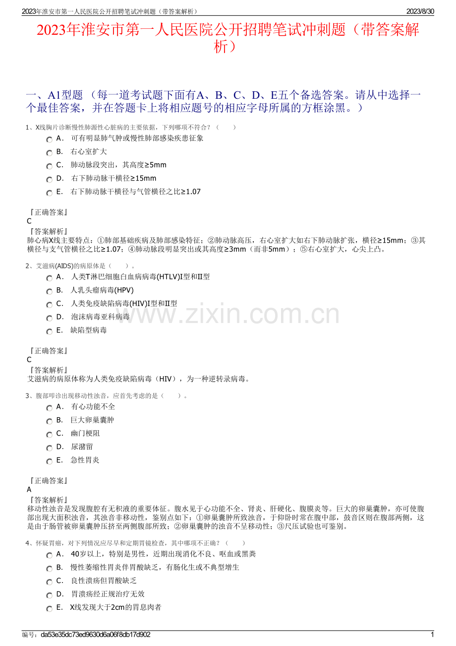 2023年淮安市第一人民医院公开招聘笔试冲刺题（带答案解析）.pdf_第1页