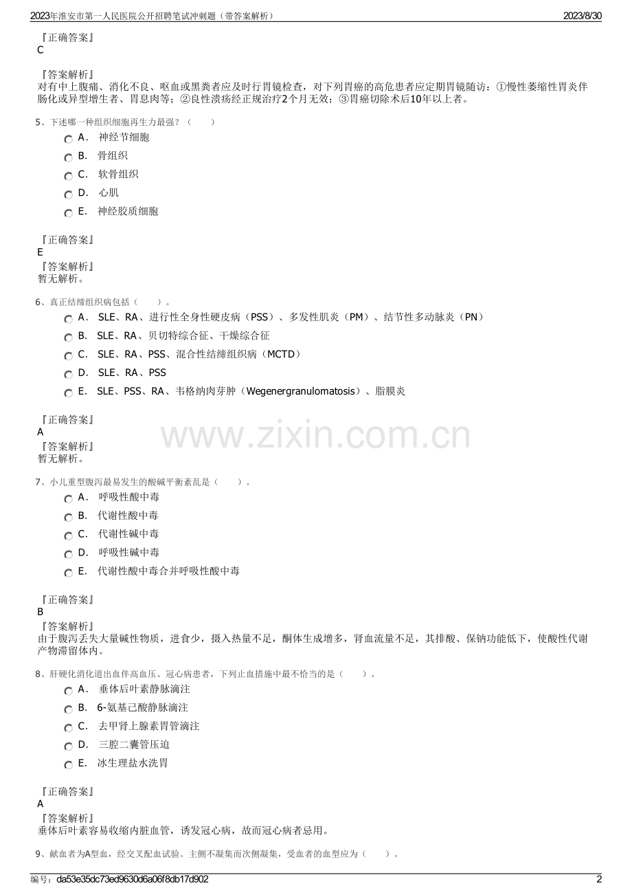 2023年淮安市第一人民医院公开招聘笔试冲刺题（带答案解析）.pdf_第2页