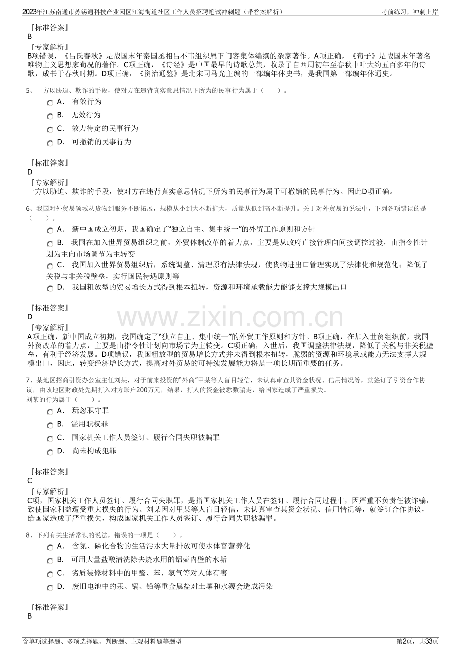 2023年江苏南通市苏锡通科技产业园区江海街道社区工作人员招聘笔试冲刺题（带答案解析）.pdf_第2页