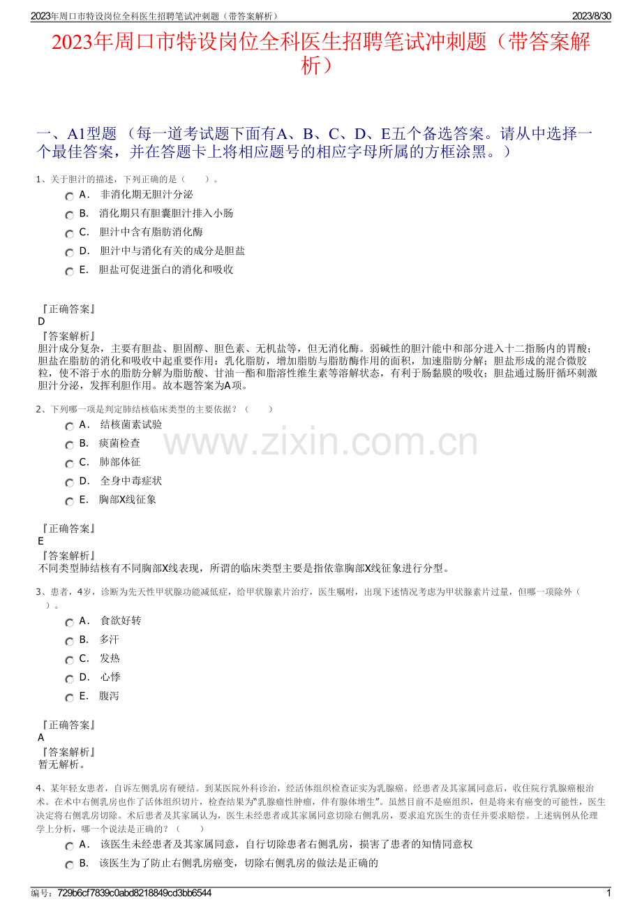 2023年周口市特设岗位全科医生招聘笔试冲刺题（带答案解析）.pdf_第1页