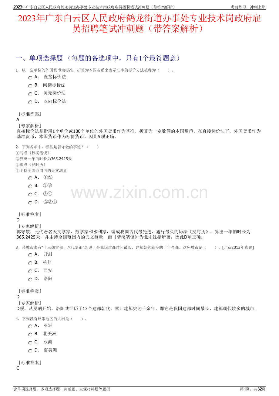 2023年广东白云区人民政府鹤龙街道办事处专业技术岗政府雇员招聘笔试冲刺题（带答案解析）.pdf_第1页