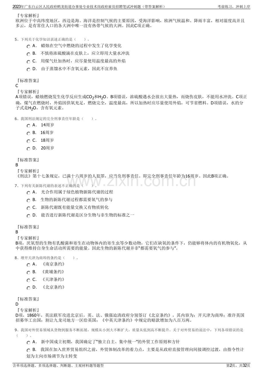 2023年广东白云区人民政府鹤龙街道办事处专业技术岗政府雇员招聘笔试冲刺题（带答案解析）.pdf_第2页