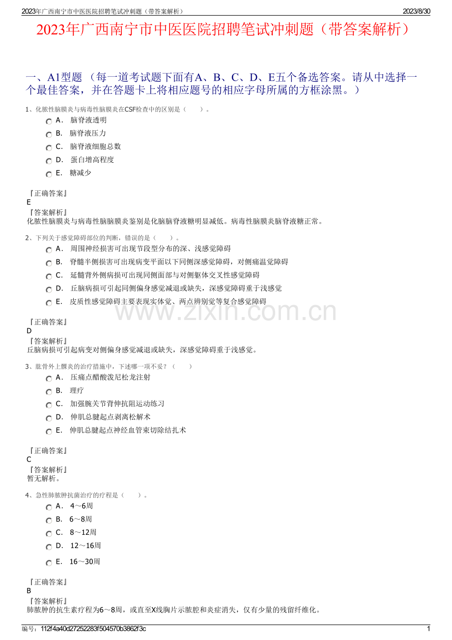 2023年广西南宁市中医医院招聘笔试冲刺题（带答案解析）.pdf_第1页