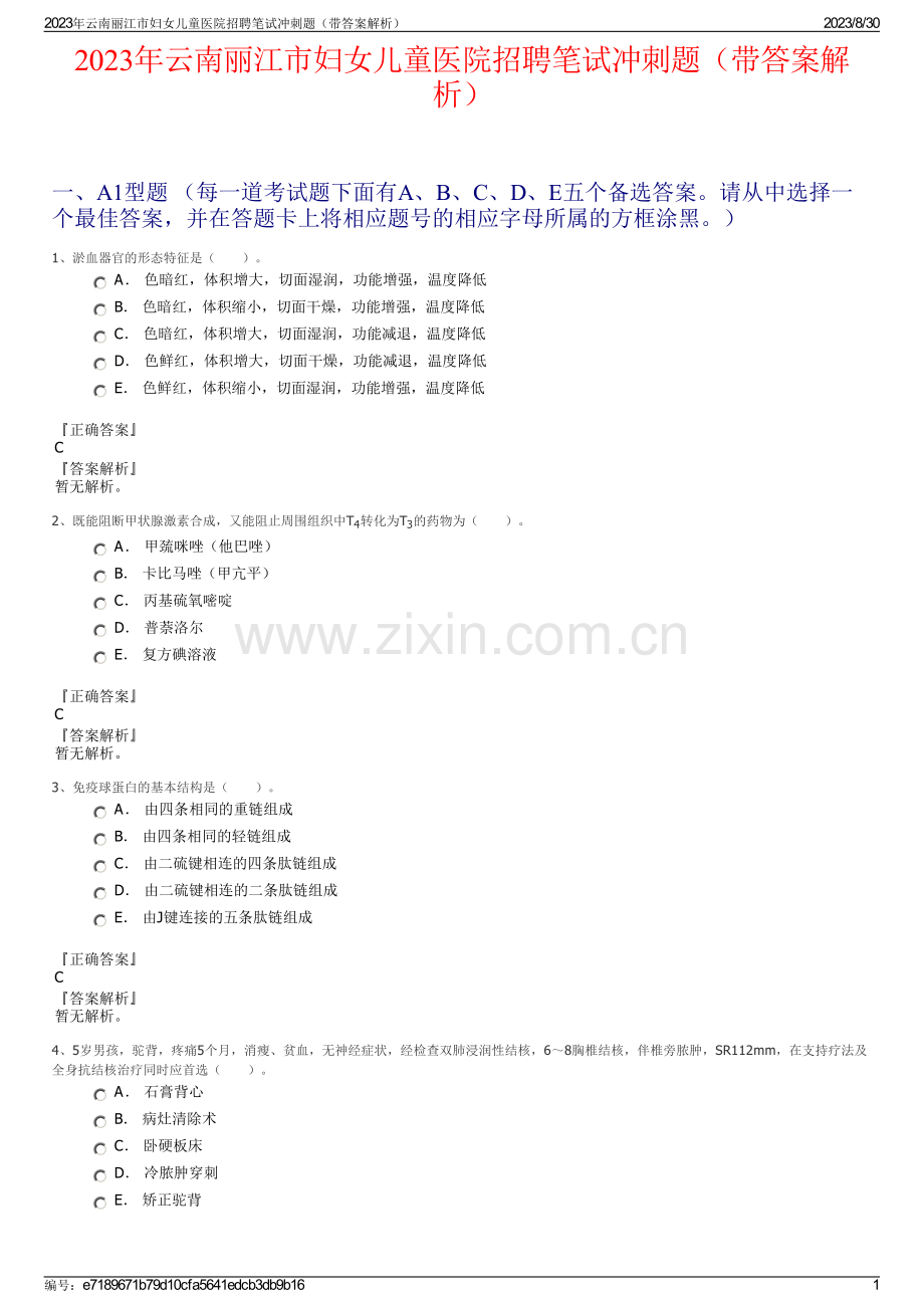 2023年云南丽江市妇女儿童医院招聘笔试冲刺题（带答案解析）.pdf_第1页