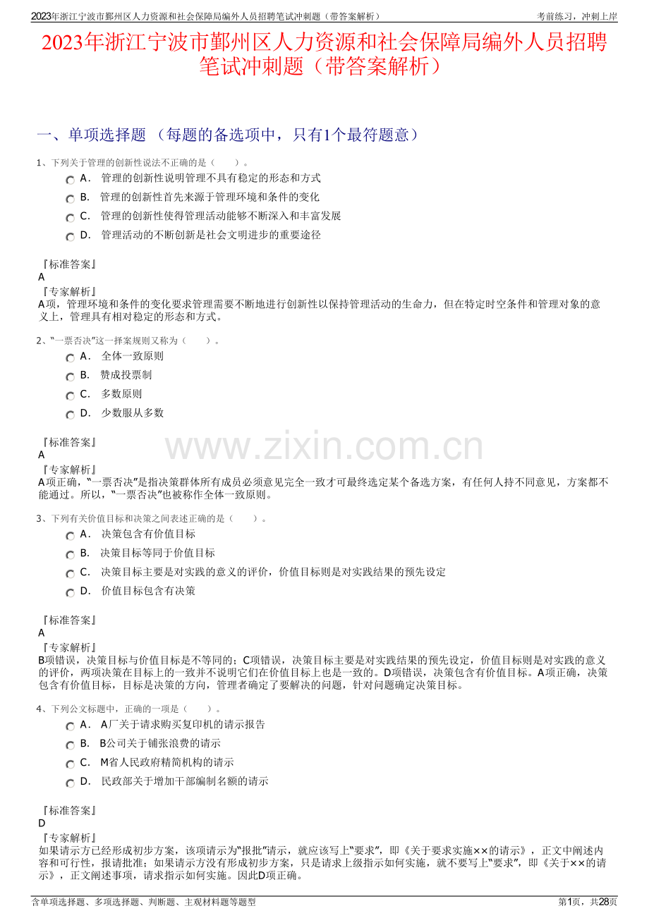 2023年浙江宁波市鄞州区人力资源和社会保障局编外人员招聘笔试冲刺题（带答案解析）.pdf_第1页