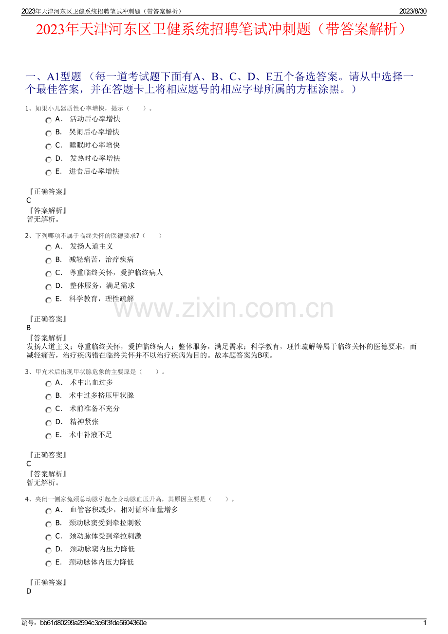 2023年天津河东区卫健系统招聘笔试冲刺题（带答案解析）.pdf_第1页