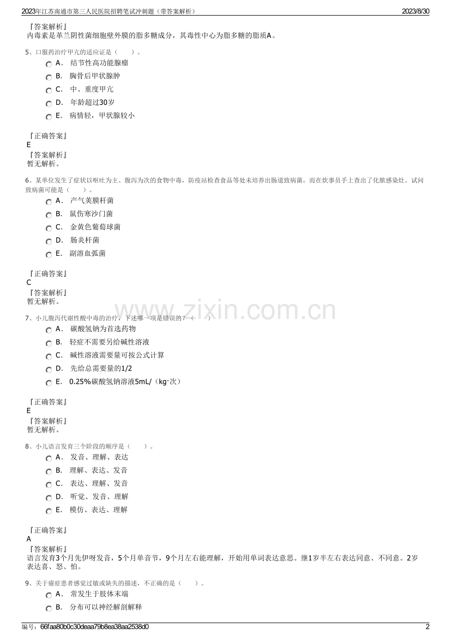 2023年江苏南通市第三人民医院招聘笔试冲刺题（带答案解析）.pdf_第2页