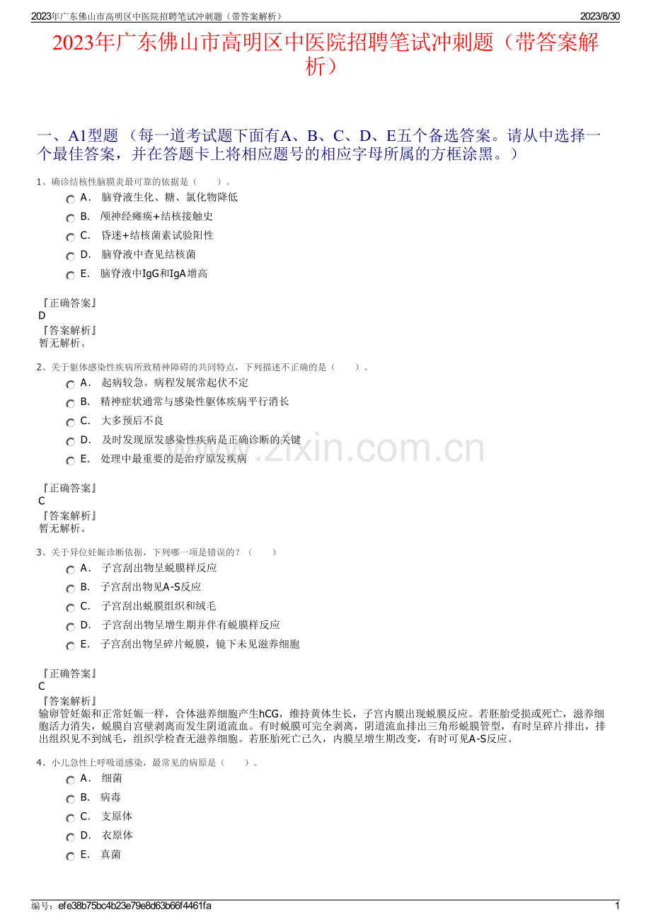 2023年广东佛山市高明区中医院招聘笔试冲刺题（带答案解析）.pdf_第1页