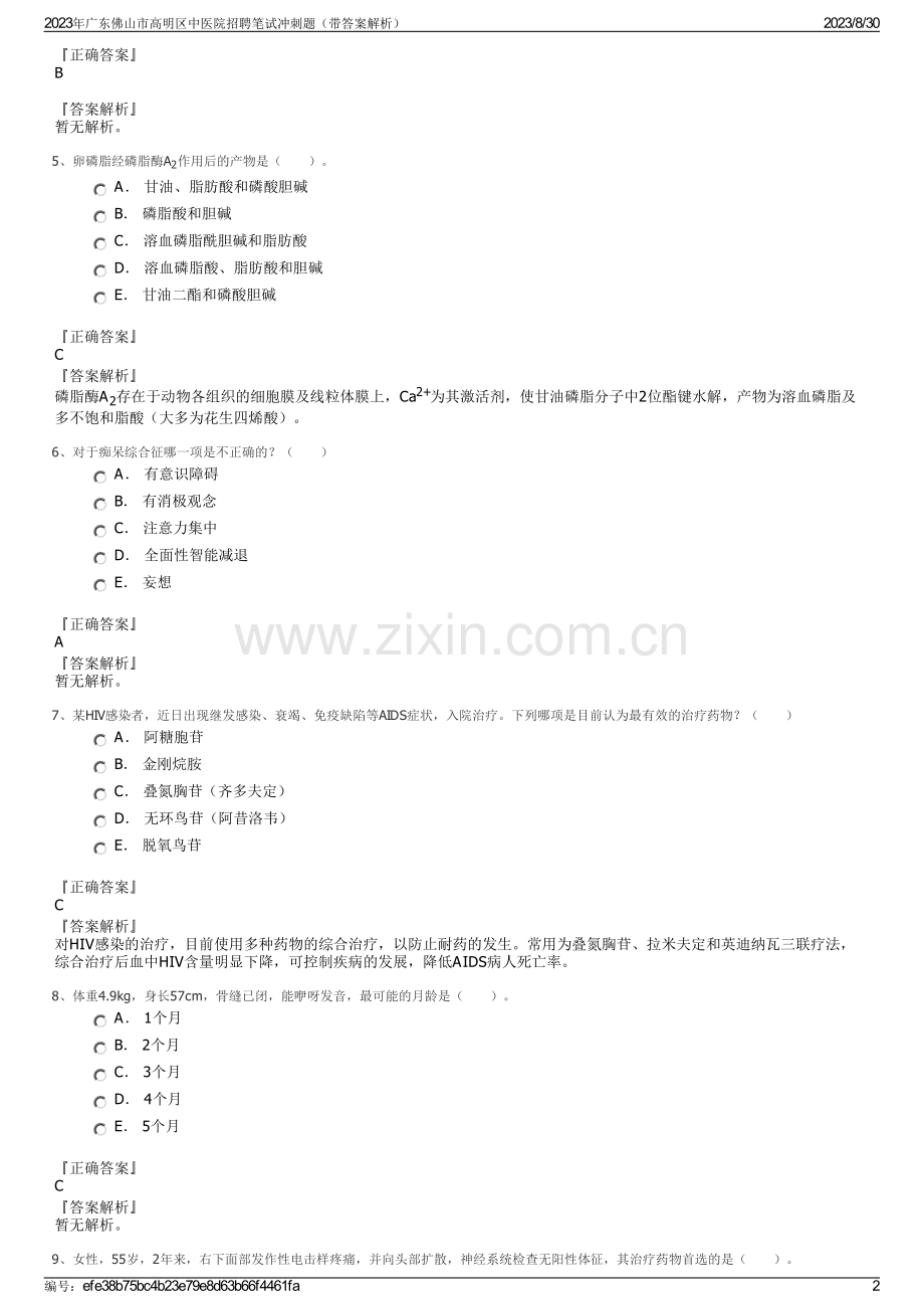 2023年广东佛山市高明区中医院招聘笔试冲刺题（带答案解析）.pdf_第2页