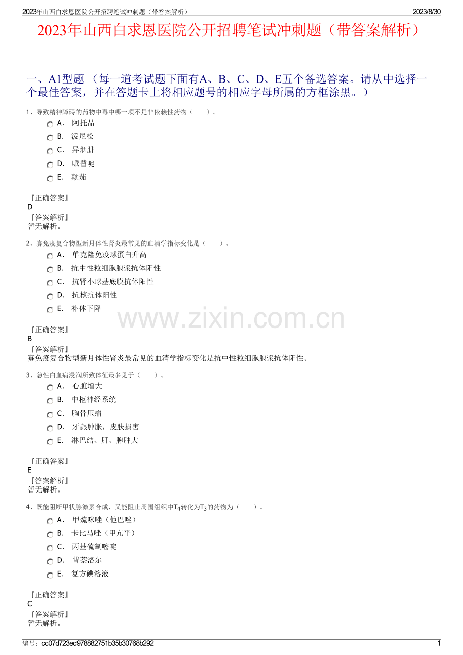 2023年山西白求恩医院公开招聘笔试冲刺题（带答案解析）.pdf_第1页
