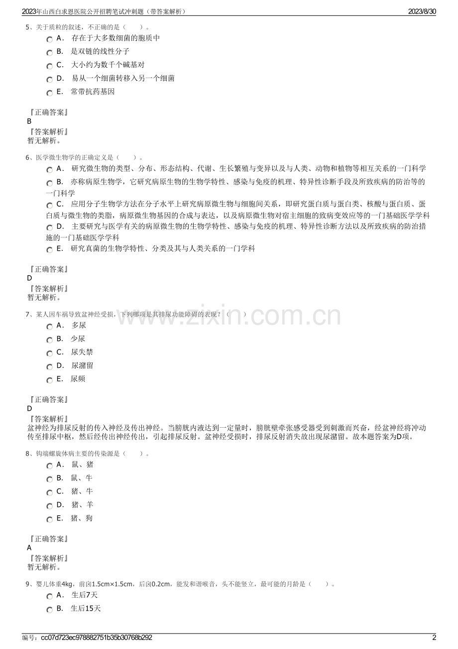 2023年山西白求恩医院公开招聘笔试冲刺题（带答案解析）.pdf_第2页