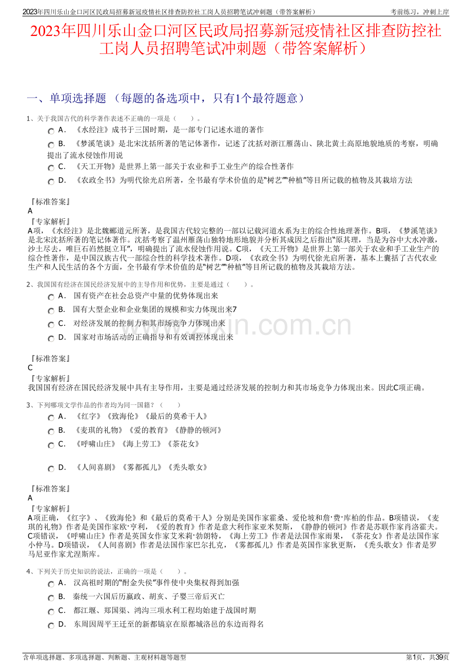 2023年四川乐山金口河区民政局招募新冠疫情社区排查防控社工岗人员招聘笔试冲刺题（带答案解析）.pdf_第1页