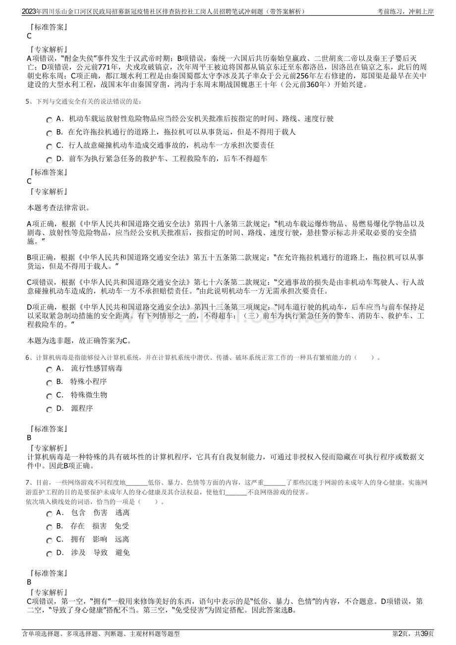 2023年四川乐山金口河区民政局招募新冠疫情社区排查防控社工岗人员招聘笔试冲刺题（带答案解析）.pdf_第2页