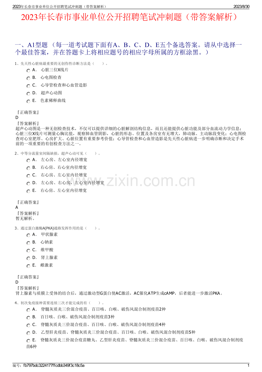 2023年长春市事业单位公开招聘笔试冲刺题（带答案解析）.pdf_第1页