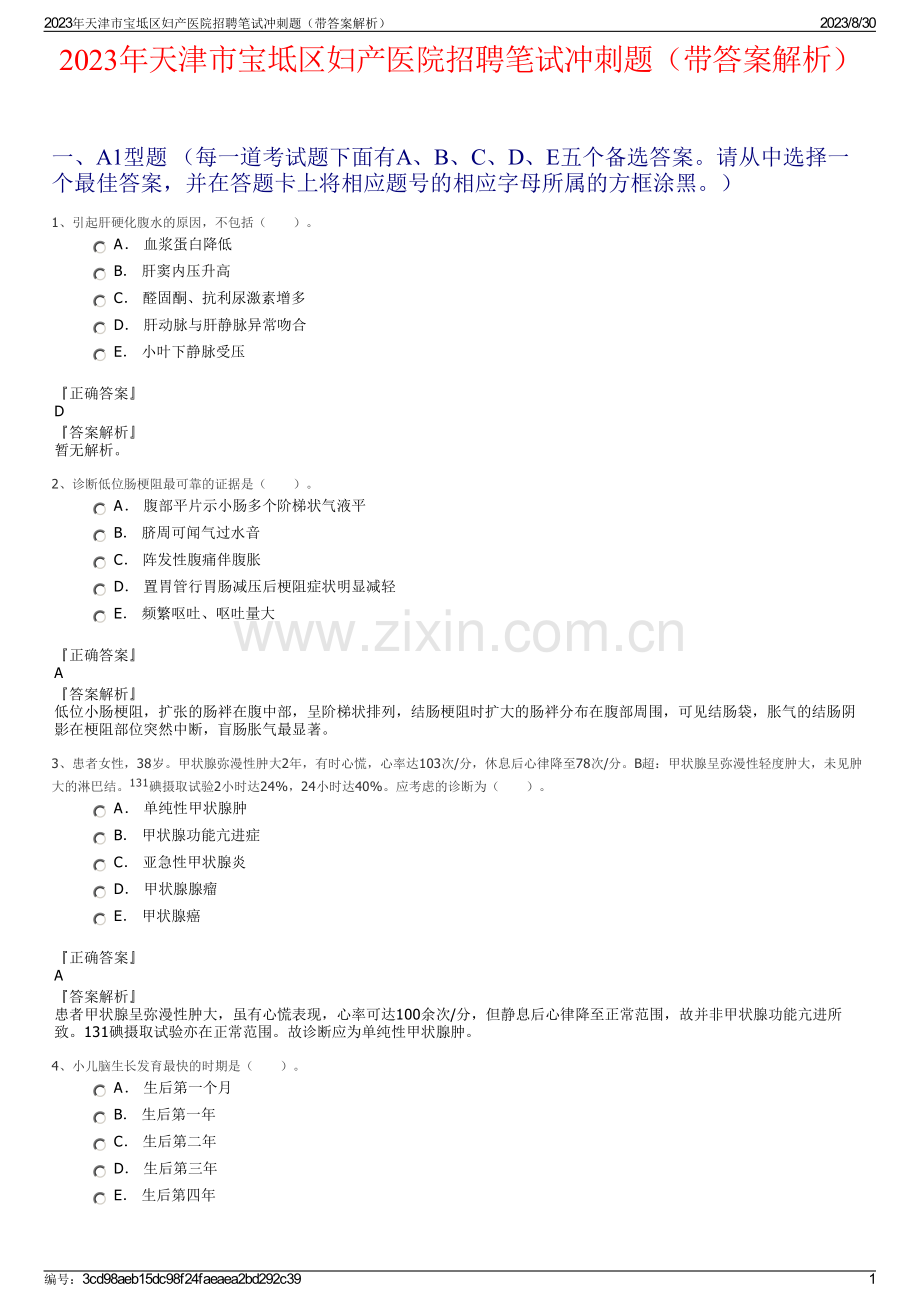 2023年天津市宝坻区妇产医院招聘笔试冲刺题（带答案解析）.pdf_第1页