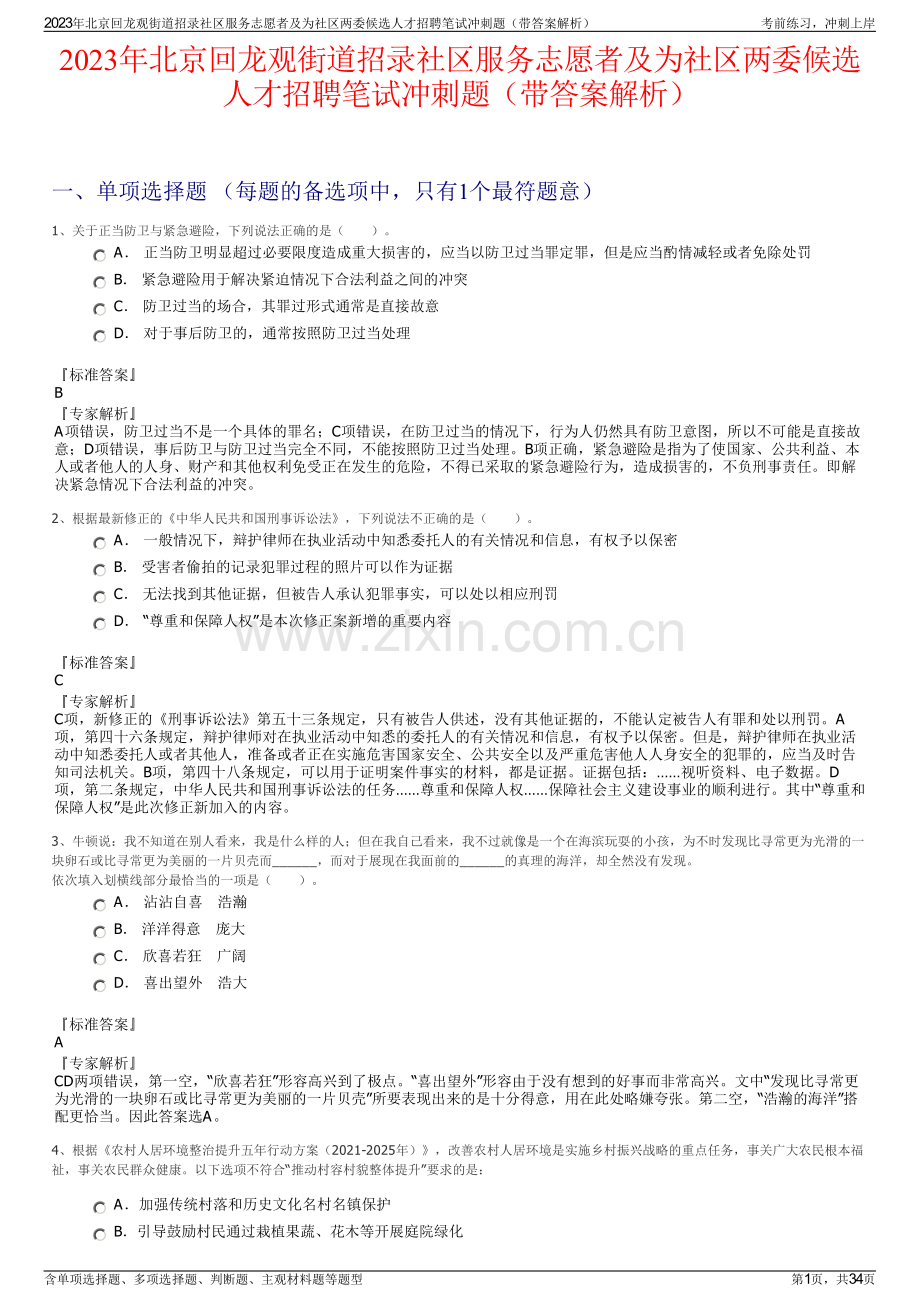2023年北京回龙观街道招录社区服务志愿者及为社区两委候选人才招聘笔试冲刺题（带答案解析）.pdf_第1页