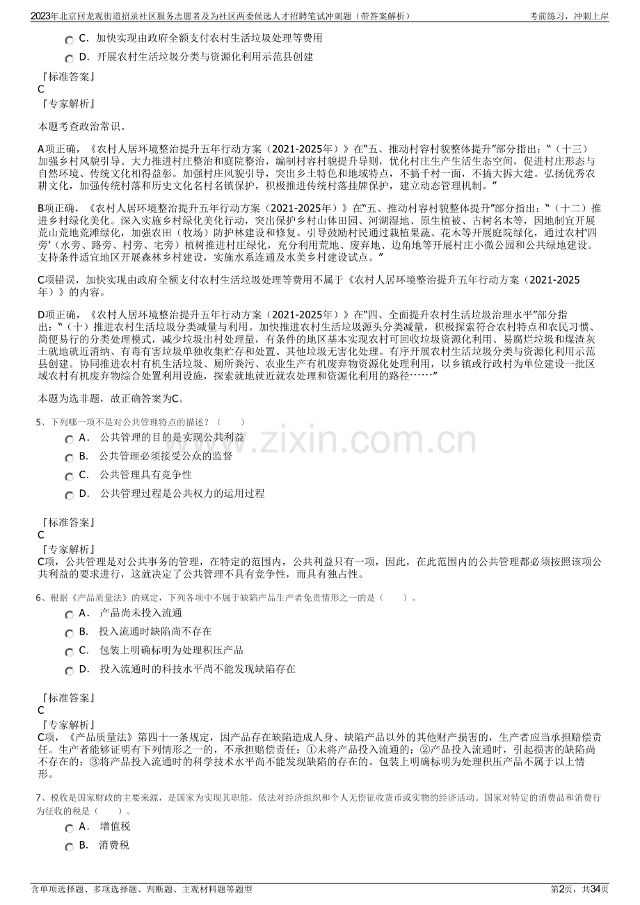 2023年北京回龙观街道招录社区服务志愿者及为社区两委候选人才招聘笔试冲刺题（带答案解析）.pdf_第2页