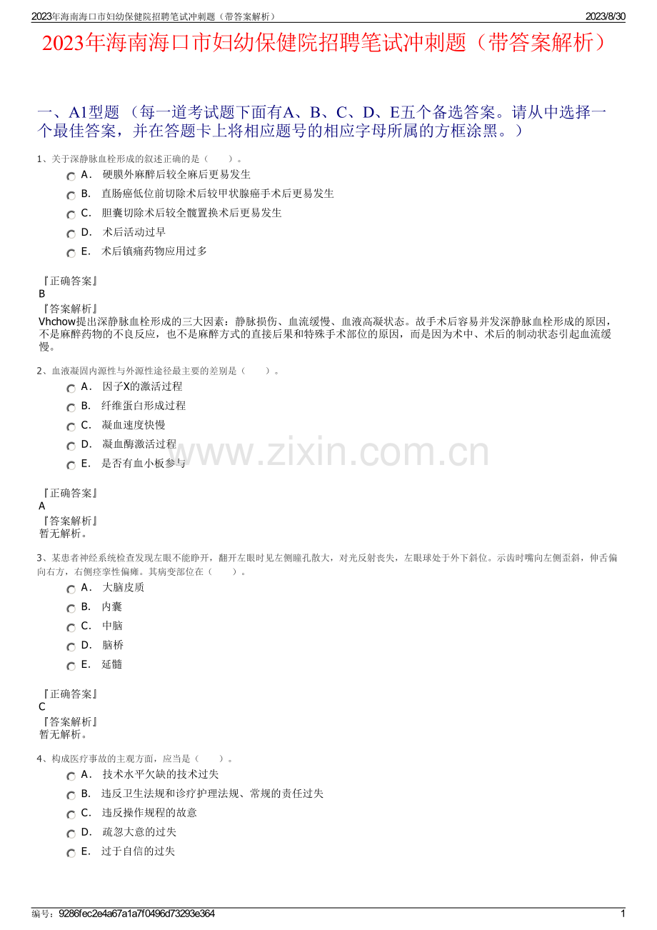2023年海南海口市妇幼保健院招聘笔试冲刺题（带答案解析）.pdf_第1页