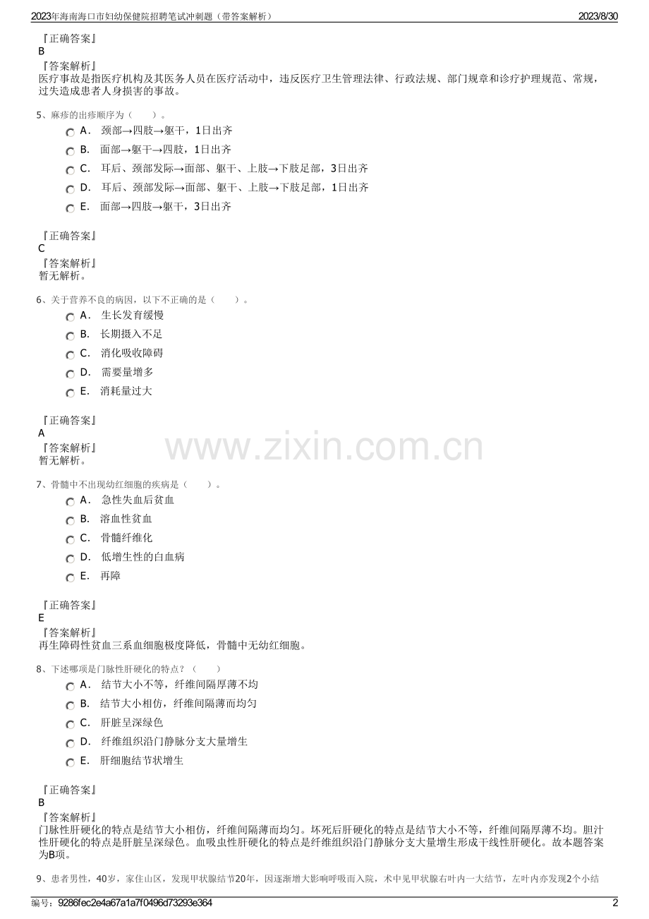 2023年海南海口市妇幼保健院招聘笔试冲刺题（带答案解析）.pdf_第2页