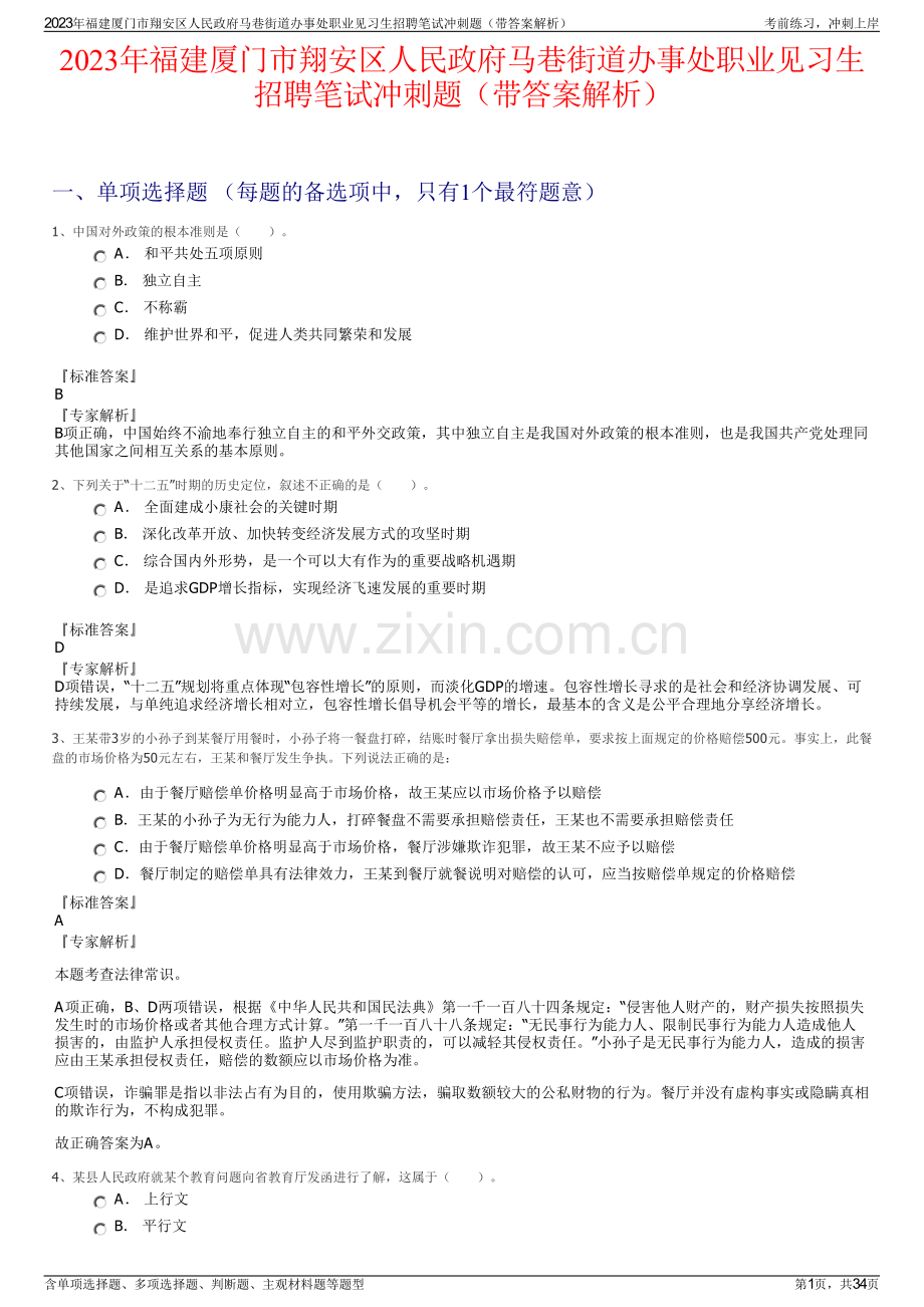 2023年福建厦门市翔安区人民政府马巷街道办事处职业见习生招聘笔试冲刺题（带答案解析）.pdf_第1页