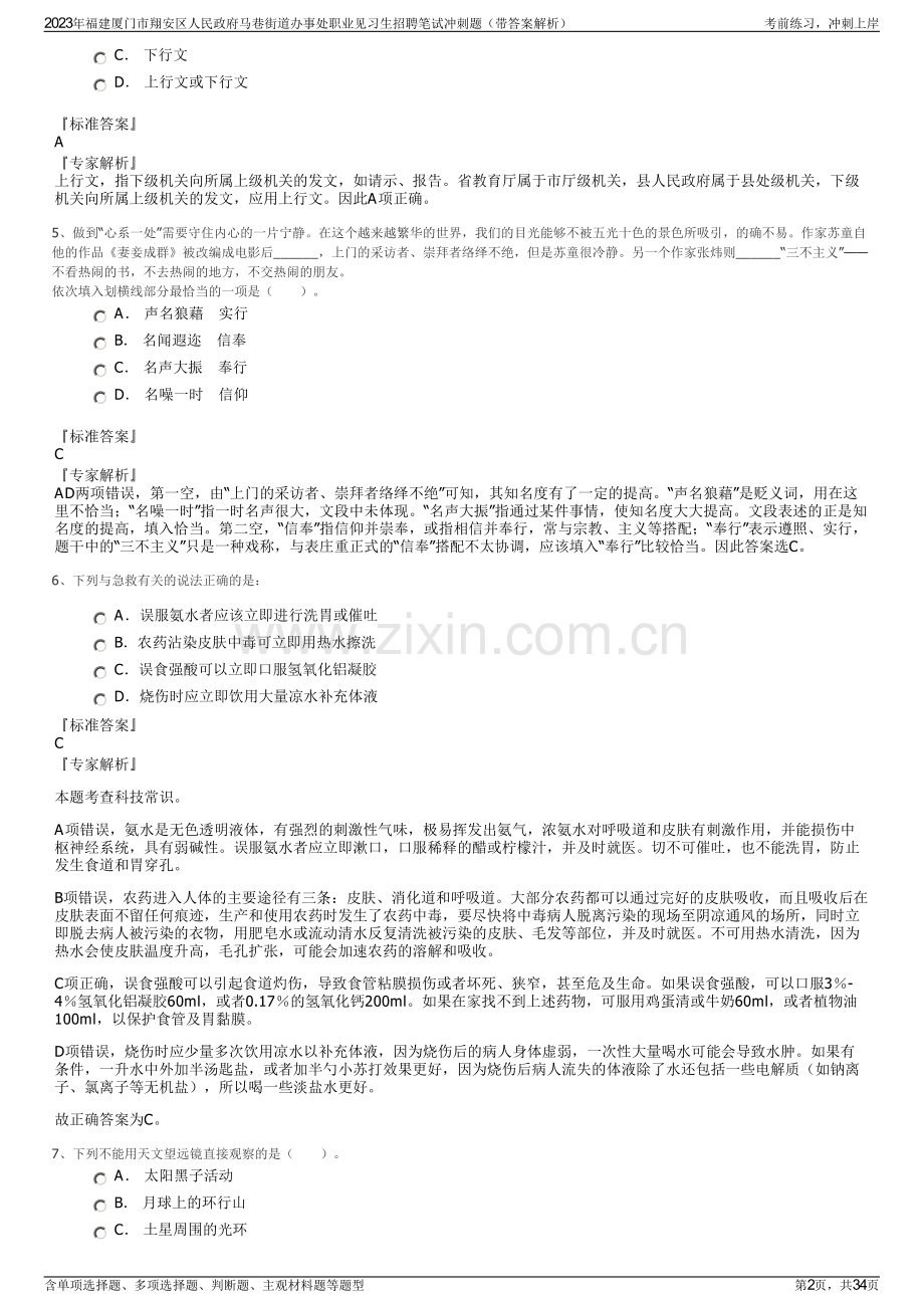 2023年福建厦门市翔安区人民政府马巷街道办事处职业见习生招聘笔试冲刺题（带答案解析）.pdf_第2页