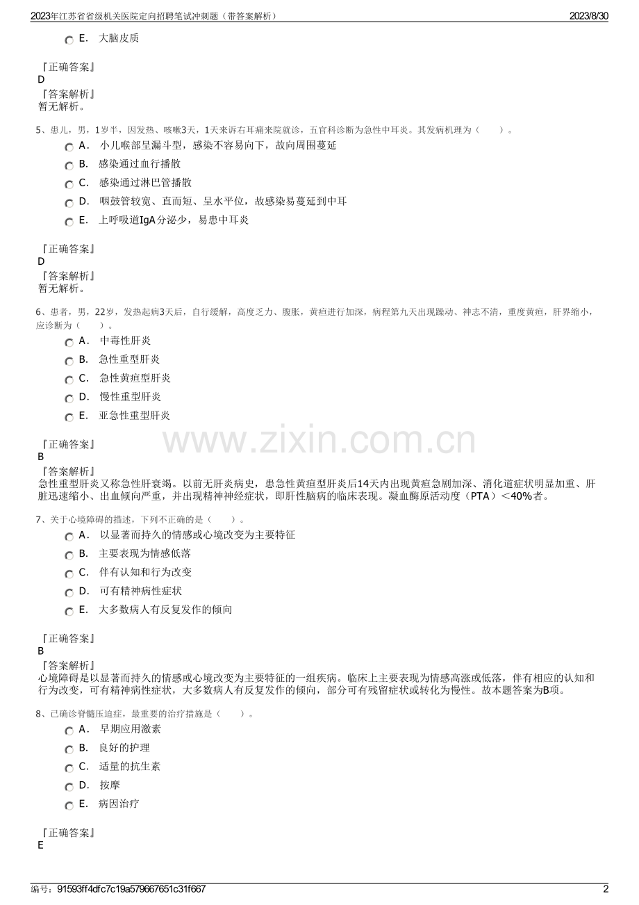 2023年江苏省省级机关医院定向招聘笔试冲刺题（带答案解析）.pdf_第2页