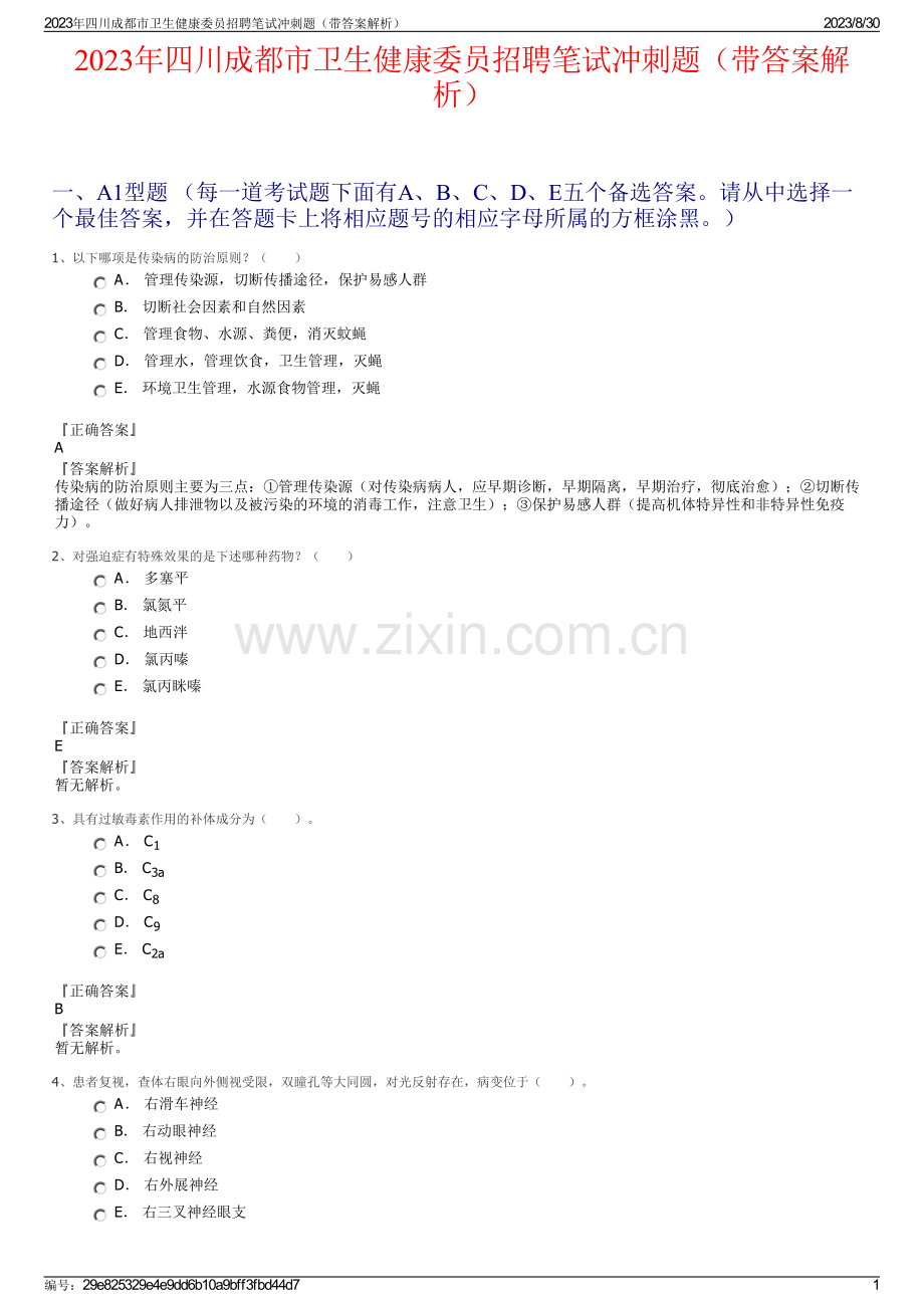 2023年四川成都市卫生健康委员招聘笔试冲刺题（带答案解析）.pdf_第1页