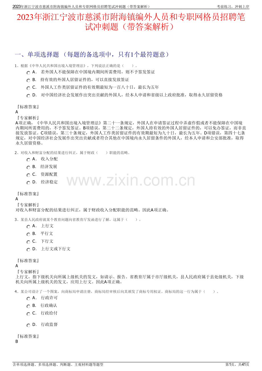 2023年浙江宁波市慈溪市附海镇编外人员和专职网格员招聘笔试冲刺题（带答案解析）.pdf_第1页
