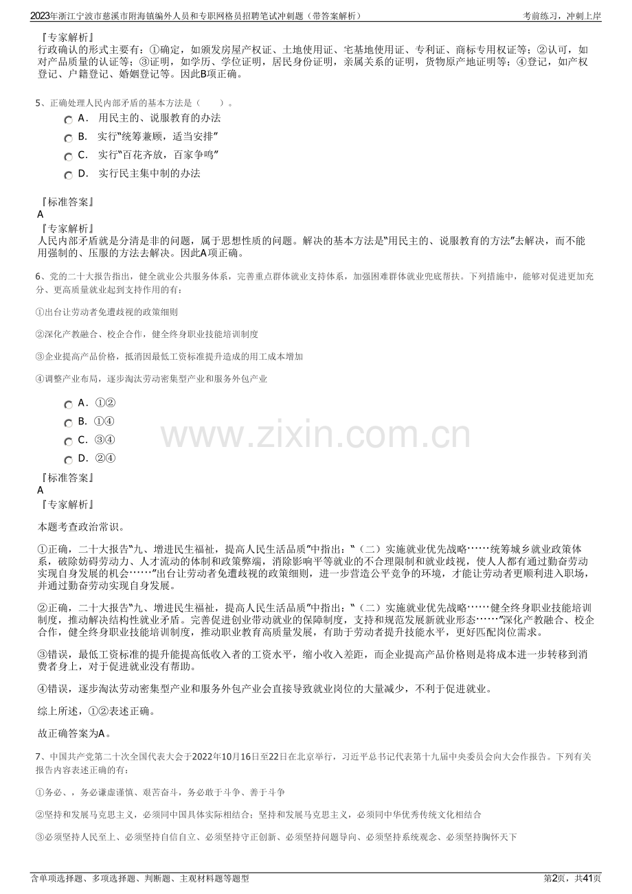 2023年浙江宁波市慈溪市附海镇编外人员和专职网格员招聘笔试冲刺题（带答案解析）.pdf_第2页