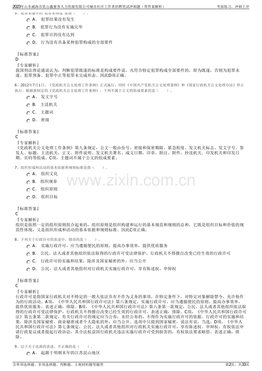 2023年山东威海市乳山鑫蜜客人力资源有限公司城市社区工作者招聘笔试冲刺题（带答案解析）.pdf_第2页