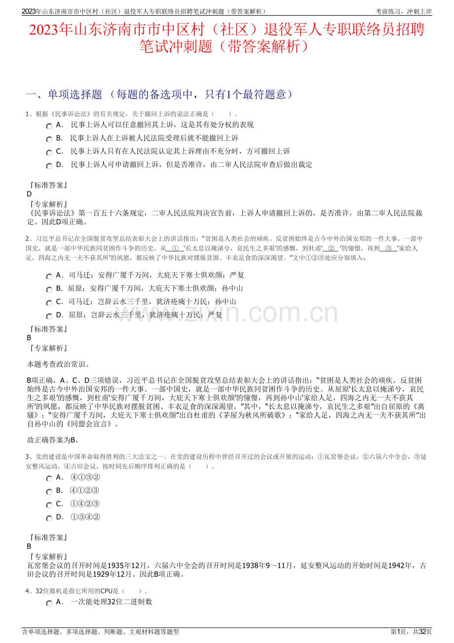 2023年山东济南市市中区村（社区）退役军人专职联络员招聘笔试冲刺题（带答案解析）.pdf_第1页