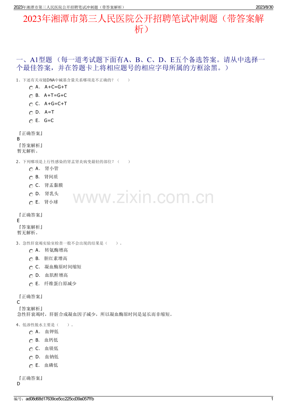 2023年湘潭市第三人民医院公开招聘笔试冲刺题（带答案解析）.pdf_第1页