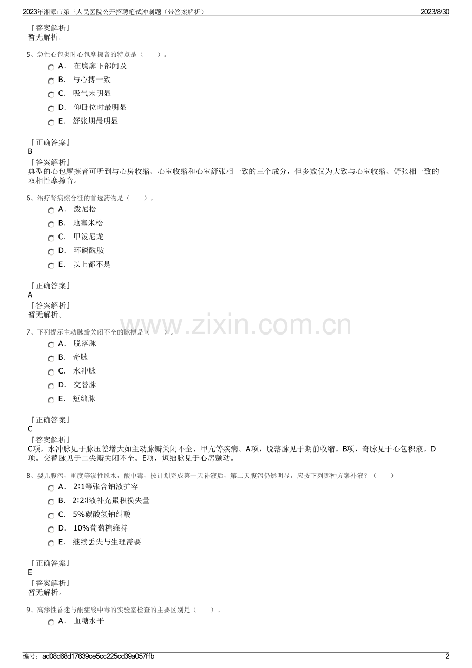2023年湘潭市第三人民医院公开招聘笔试冲刺题（带答案解析）.pdf_第2页