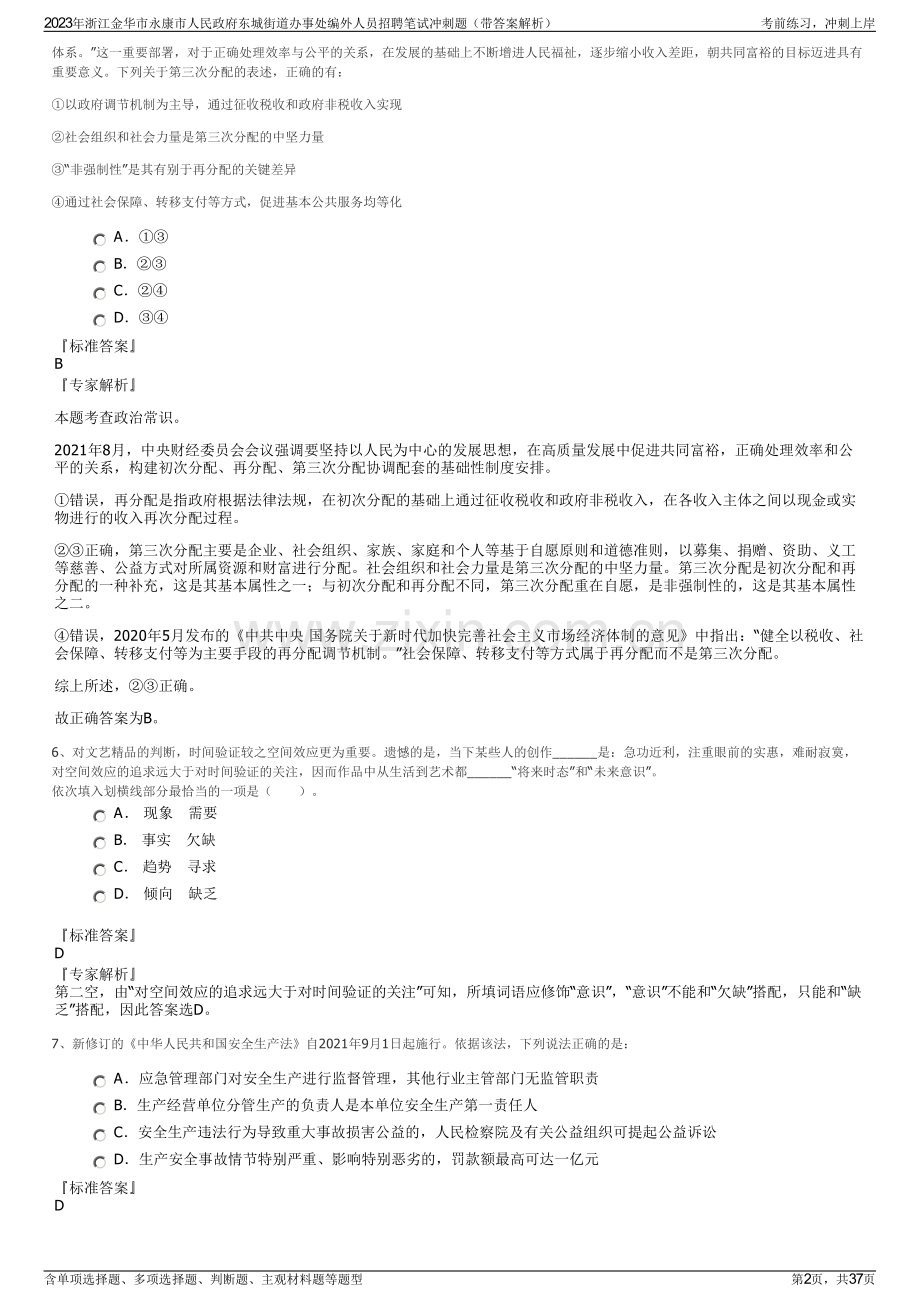 2023年浙江金华市永康市人民政府东城街道办事处编外人员招聘笔试冲刺题（带答案解析）.pdf_第2页