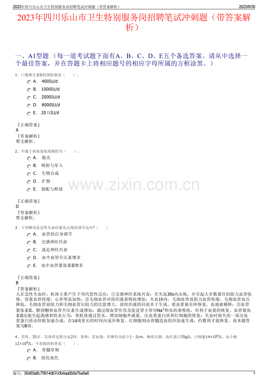 2023年四川乐山市卫生特别服务岗招聘笔试冲刺题（带答案解析）.pdf_第1页