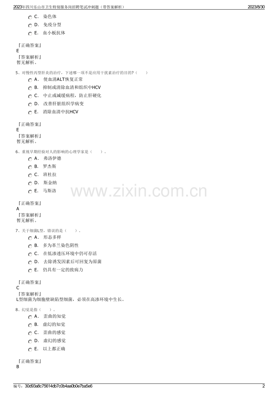 2023年四川乐山市卫生特别服务岗招聘笔试冲刺题（带答案解析）.pdf_第2页
