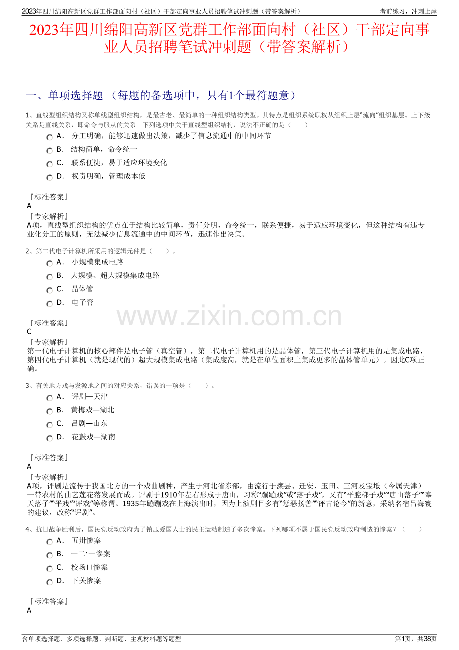 2023年四川绵阳高新区党群工作部面向村（社区）干部定向事业人员招聘笔试冲刺题（带答案解析）.pdf_第1页