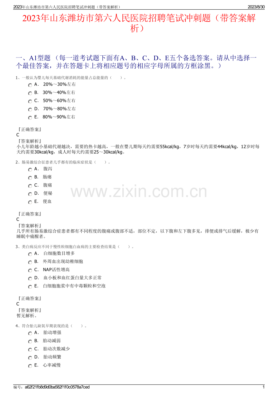2023年山东潍坊市第六人民医院招聘笔试冲刺题（带答案解析）.pdf_第1页