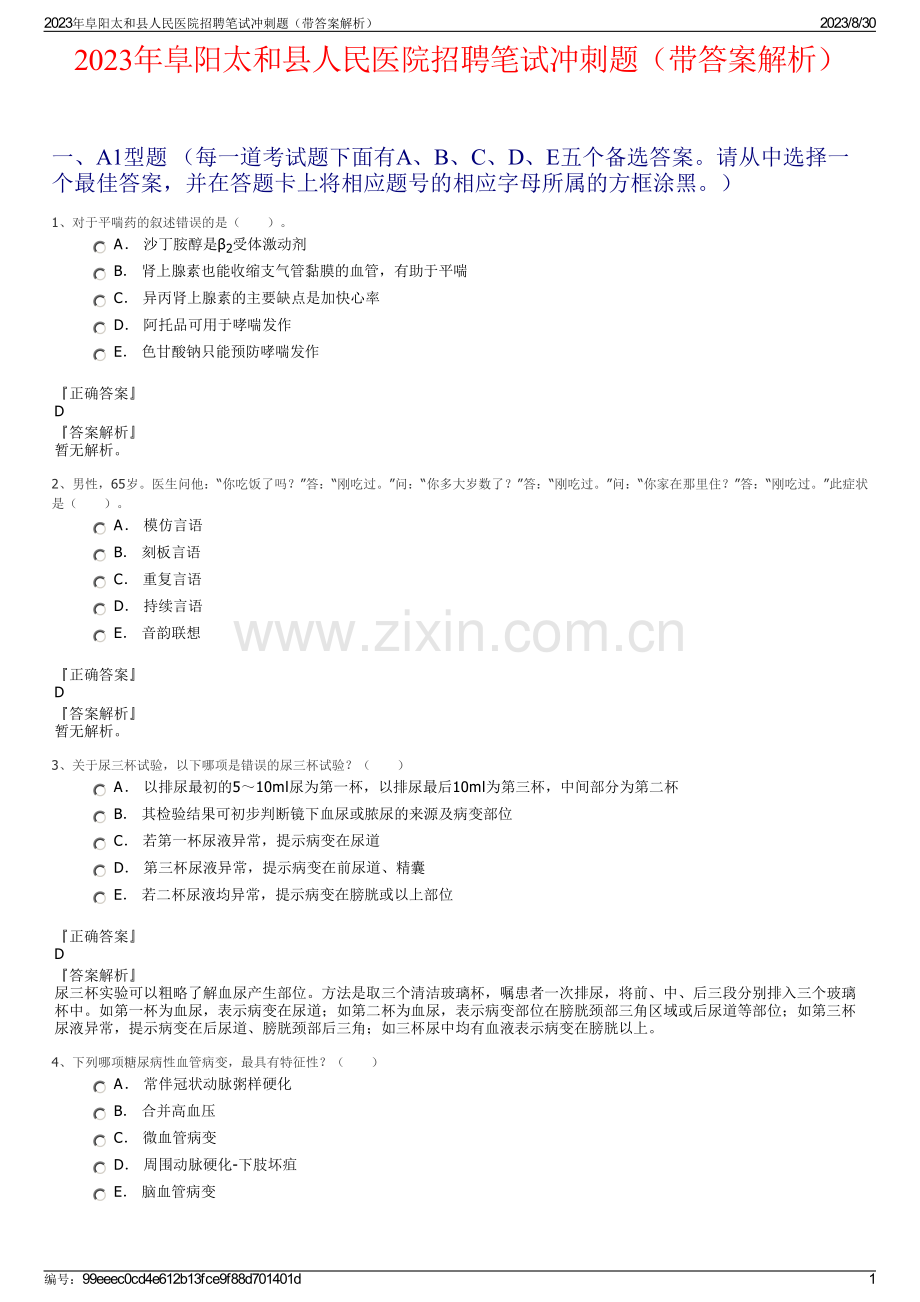 2023年阜阳太和县人民医院招聘笔试冲刺题（带答案解析）.pdf_第1页