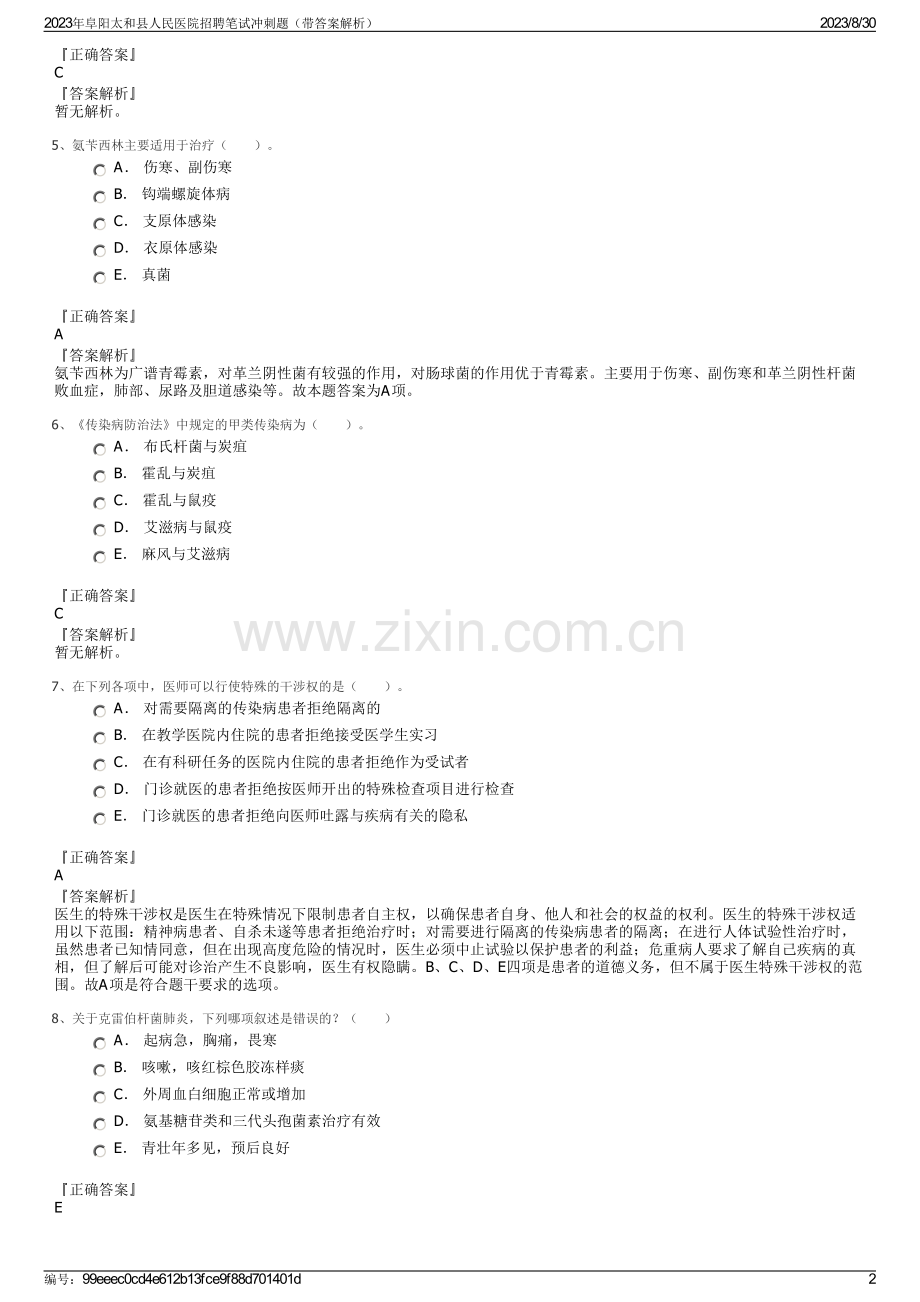 2023年阜阳太和县人民医院招聘笔试冲刺题（带答案解析）.pdf_第2页