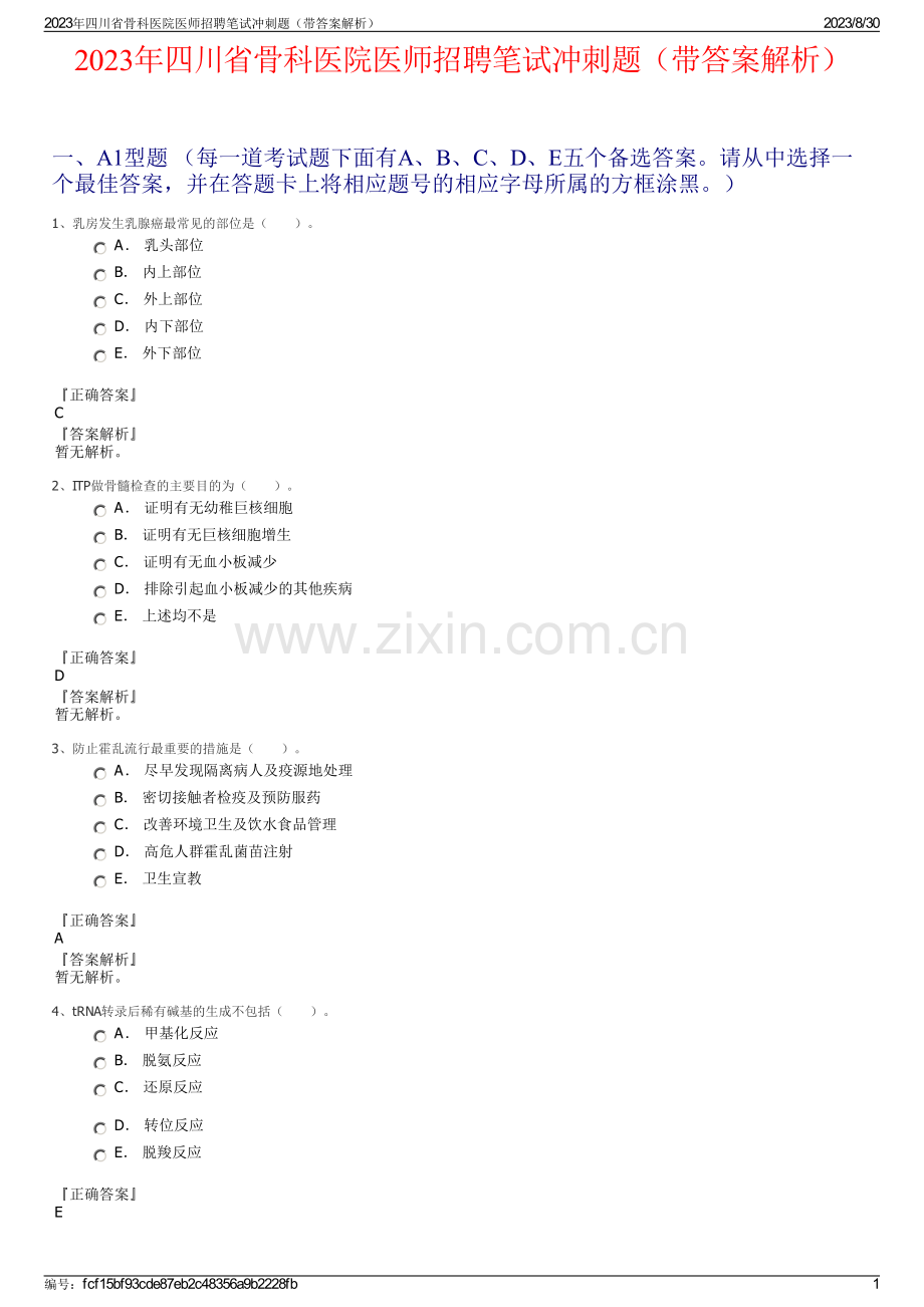 2023年四川省骨科医院医师招聘笔试冲刺题（带答案解析）.pdf_第1页