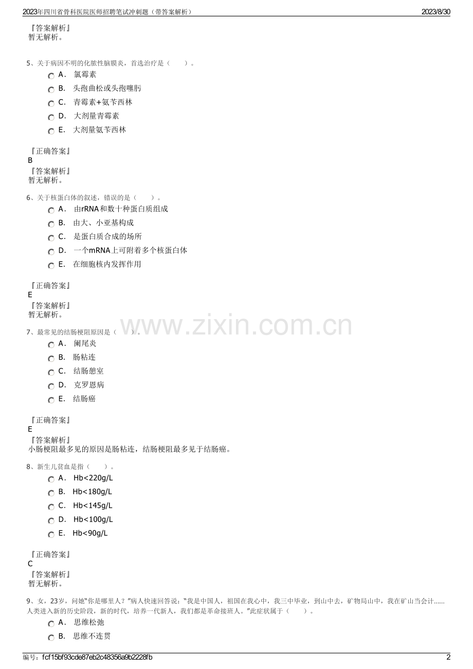 2023年四川省骨科医院医师招聘笔试冲刺题（带答案解析）.pdf_第2页