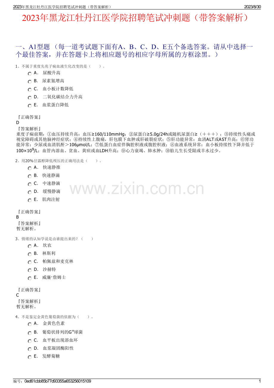 2023年黑龙江牡丹江医学院招聘笔试冲刺题（带答案解析）.pdf_第1页