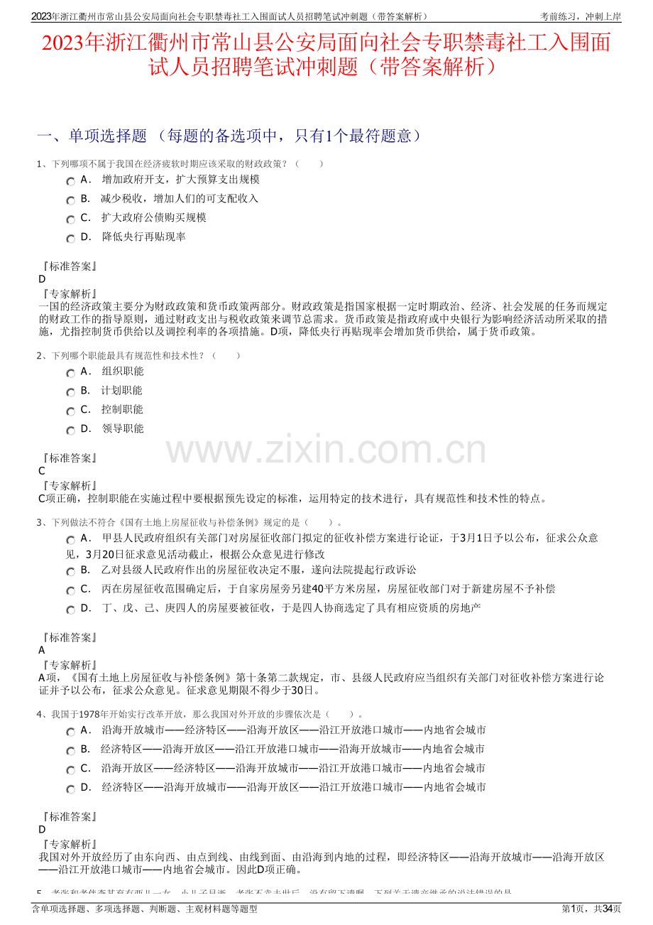2023年浙江衢州市常山县公安局面向社会专职禁毒社工入围面试人员招聘笔试冲刺题（带答案解析）.pdf_第1页