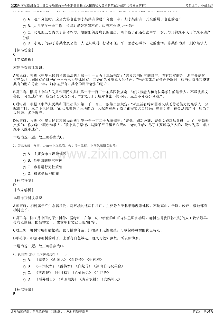 2023年浙江衢州市常山县公安局面向社会专职禁毒社工入围面试人员招聘笔试冲刺题（带答案解析）.pdf_第2页