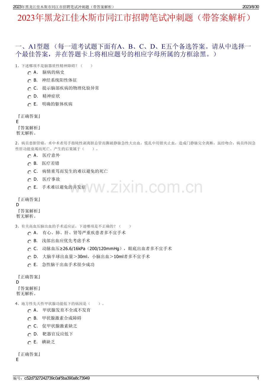 2023年黑龙江佳木斯市同江市招聘笔试冲刺题（带答案解析）.pdf_第1页