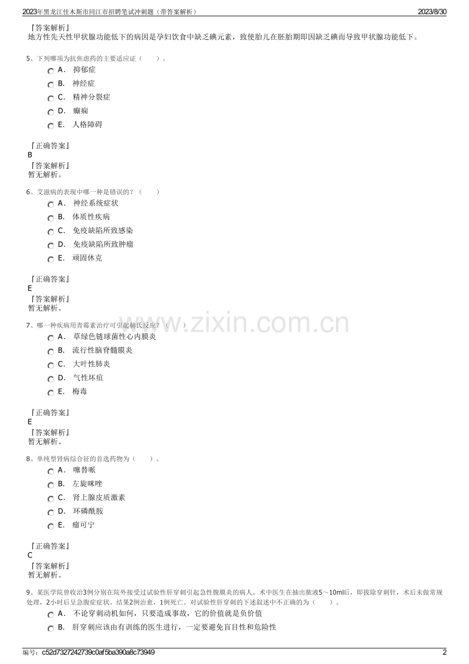 2023年黑龙江佳木斯市同江市招聘笔试冲刺题（带答案解析）.pdf_第2页
