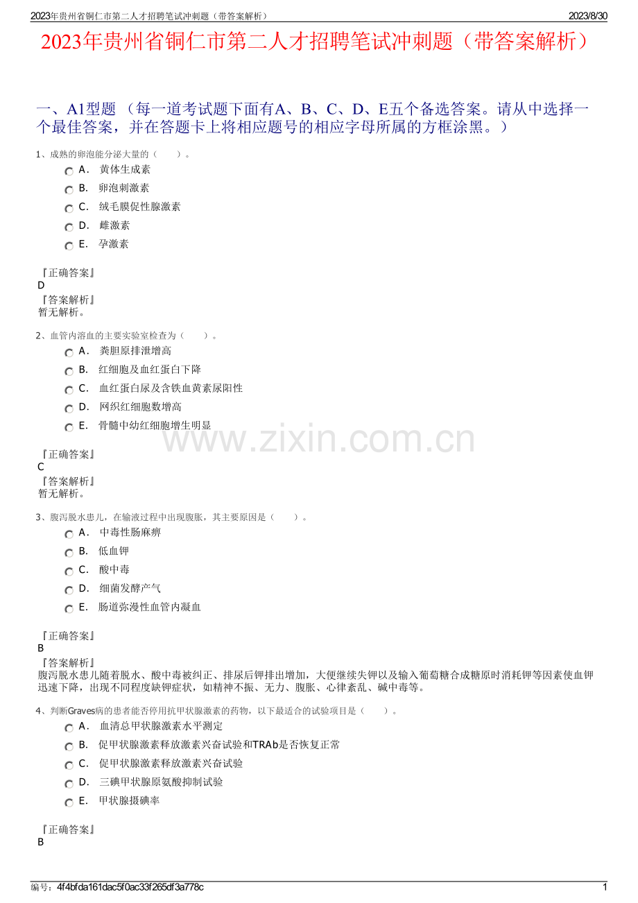 2023年贵州省铜仁市第二人才招聘笔试冲刺题（带答案解析）.pdf_第1页