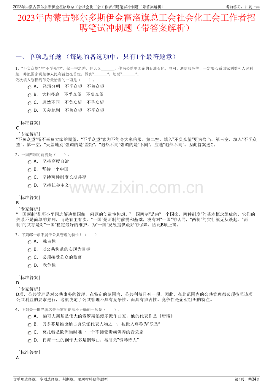 2023年内蒙古鄂尔多斯伊金霍洛旗总工会社会化工会工作者招聘笔试冲刺题（带答案解析）.pdf_第1页